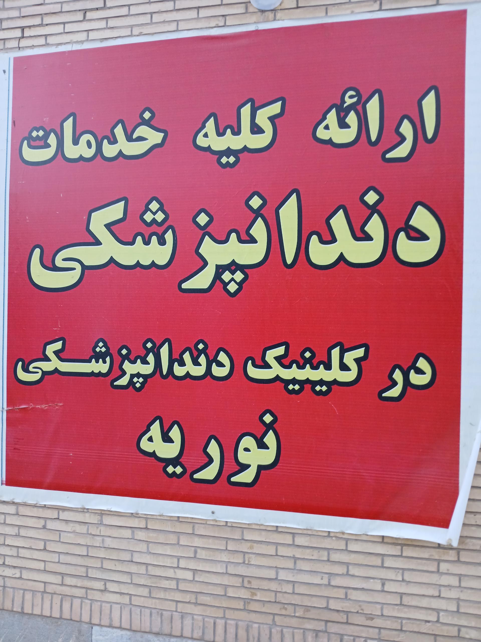 عکس کلینیک دندانپزشکی نوریه