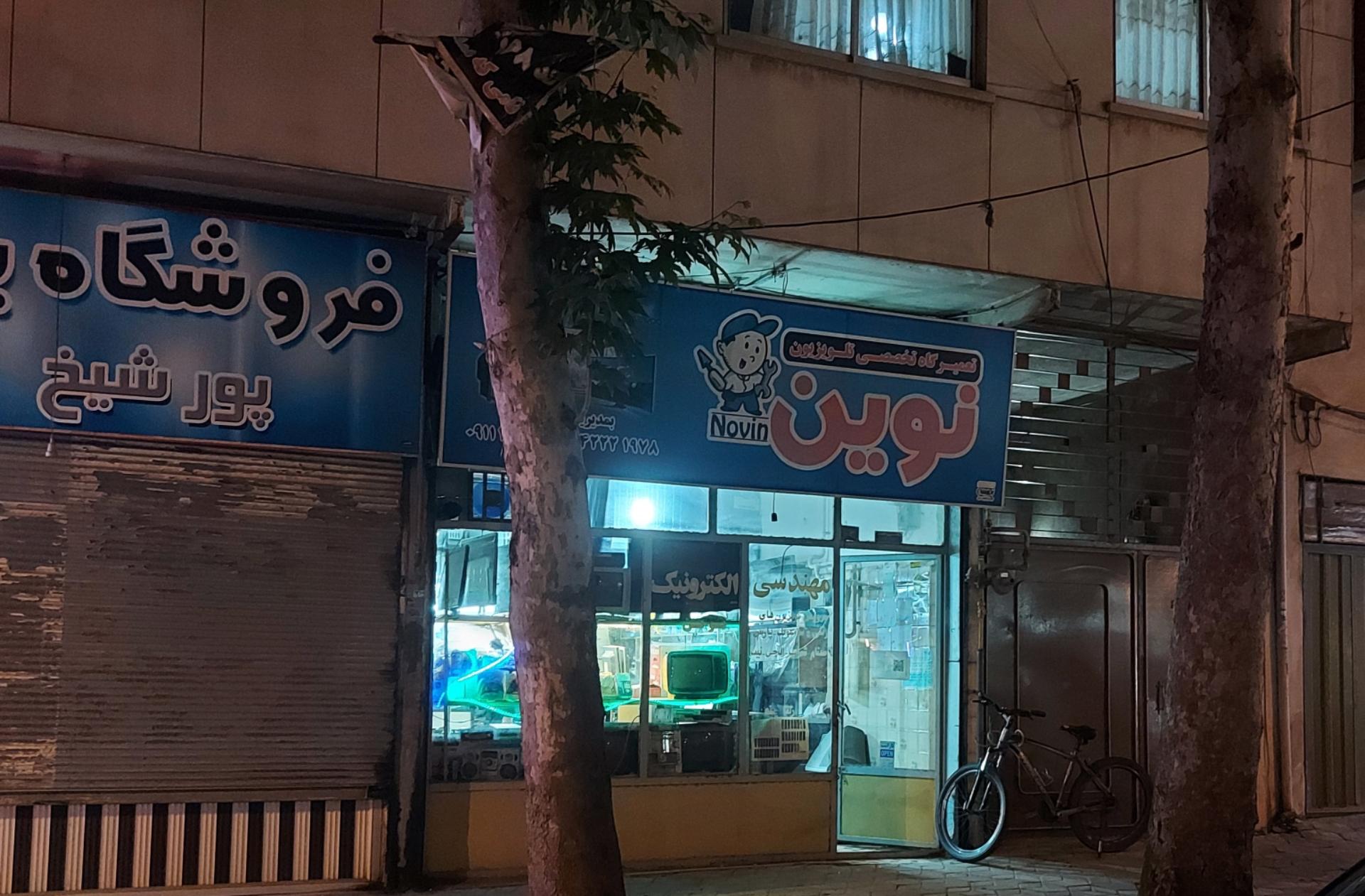 عکس تعمیرگاه تخصصی تلویزیون نوین