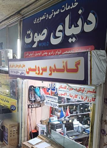 عکس خدمات صوتی دنیای صوت رضایی