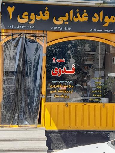 عکس فروشگاه فدوی شعبه ۲