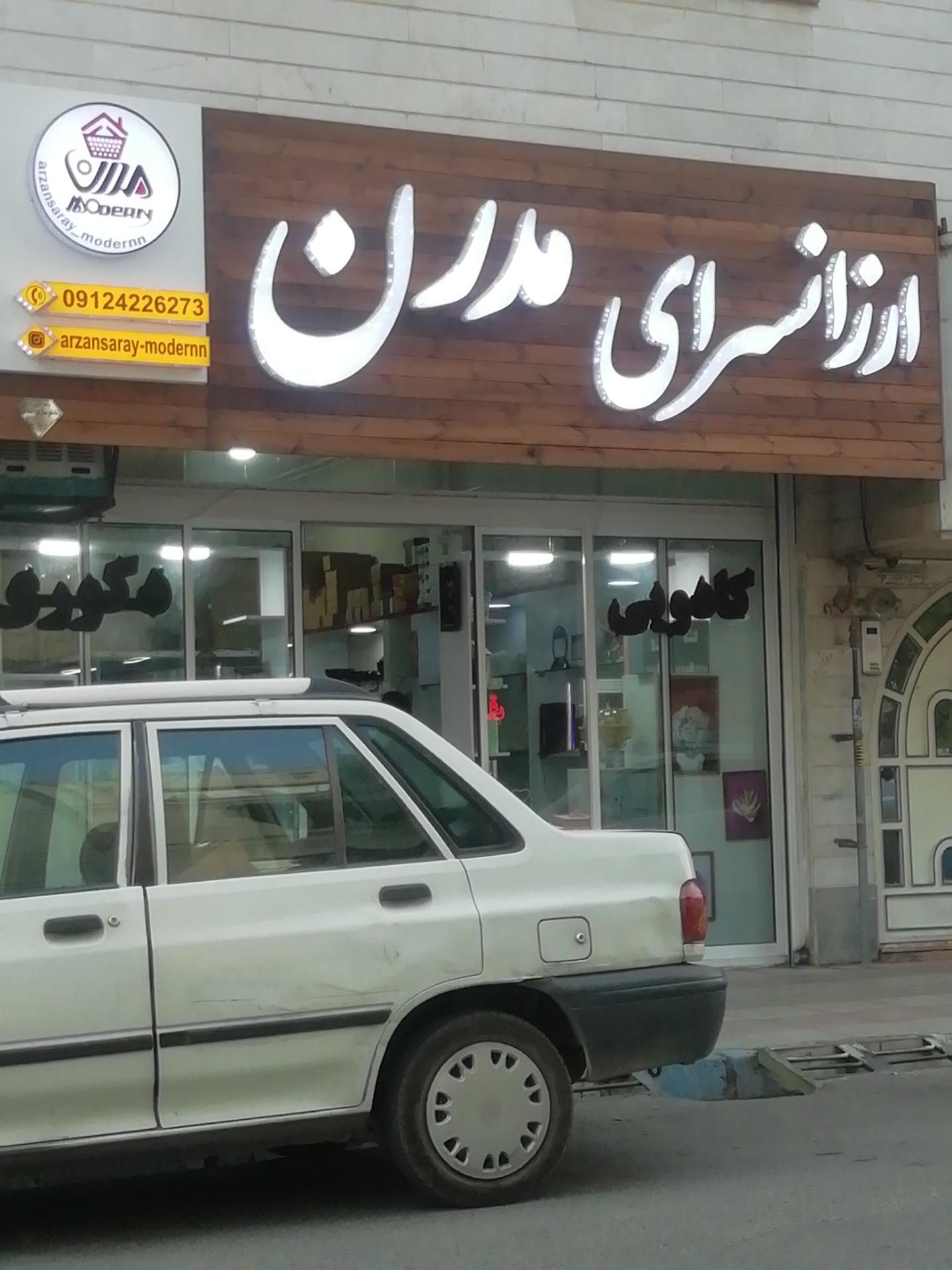 عکس ارزانسرای مدرن