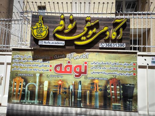 آکادمی هنری نوفه