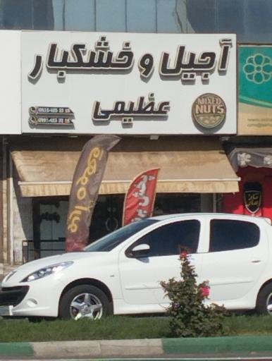 عکس آجیل و خشکبار عظیمی