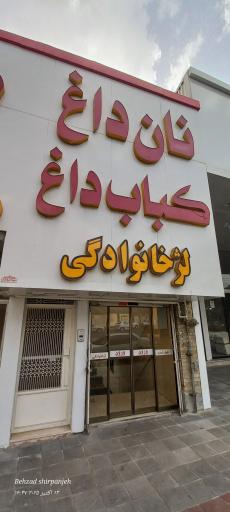 عکس کباب داغ شاپور