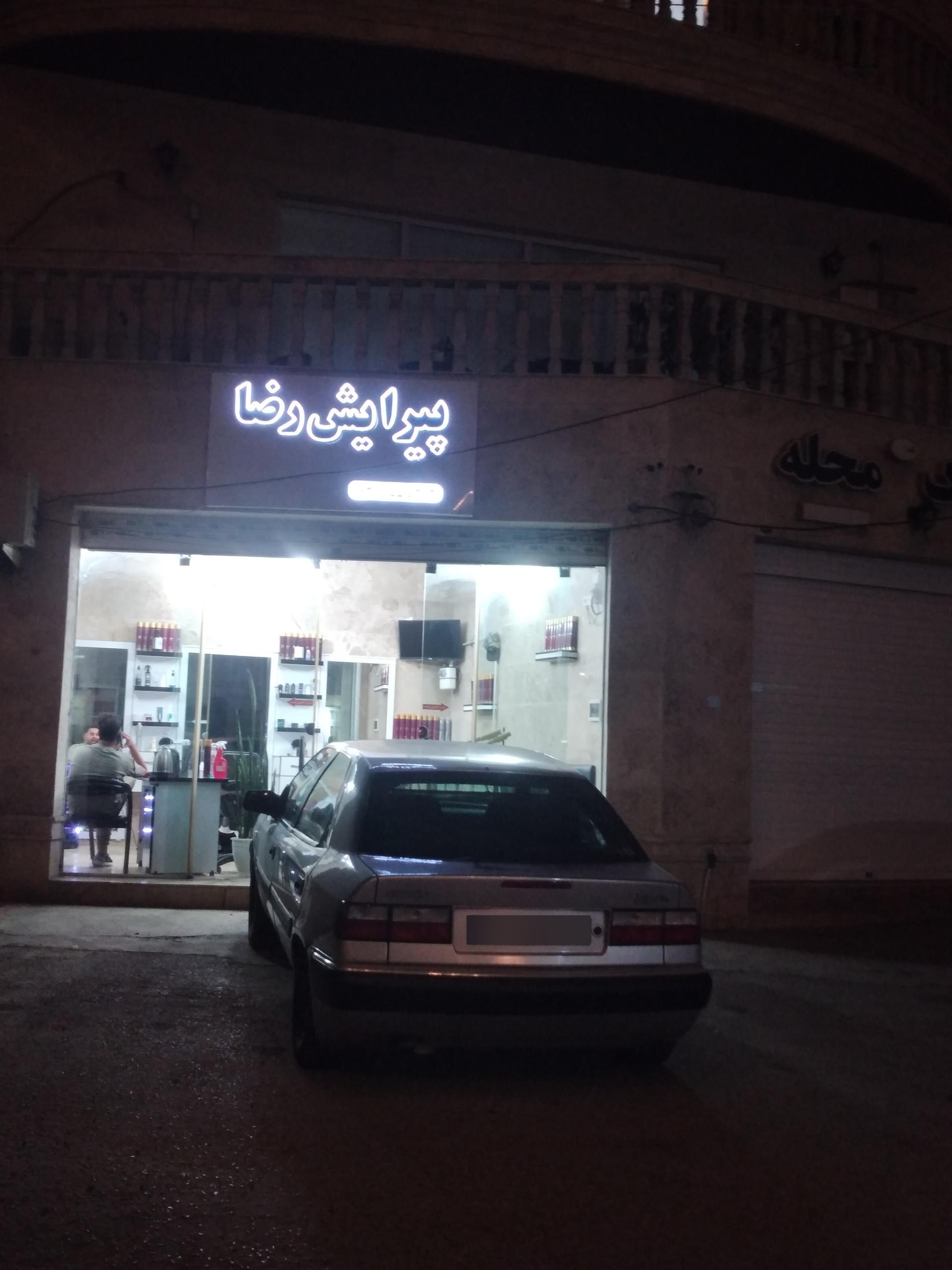 عکس پیرایش رضا