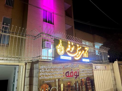 عکس آکادمی هنری نوفه