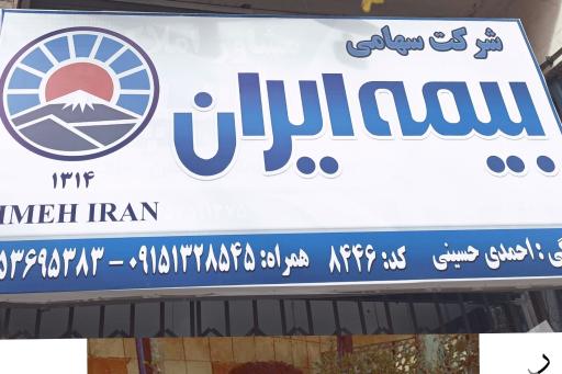 عکس بیمه ایران احمدی حسینی ۸۴۴۶