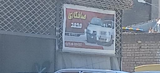 صافکاری محمد