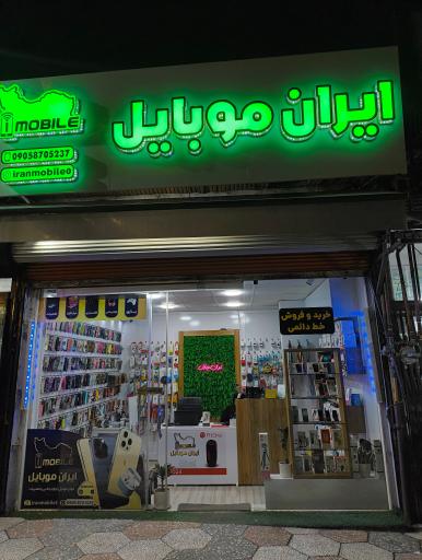 عکس ایران موبایل