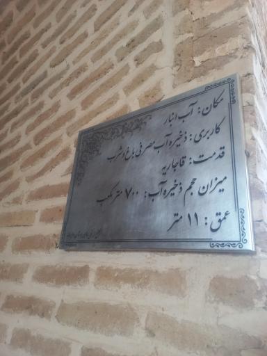 عکس آب انبار مجموعه باغ خان و مهمانسرای بوستان ولایت