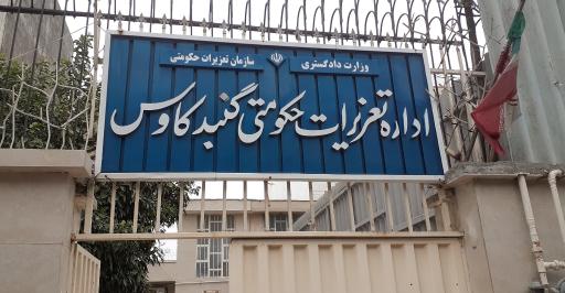 عکس اداره تعزیرات حکومتی  گنبدکاووس