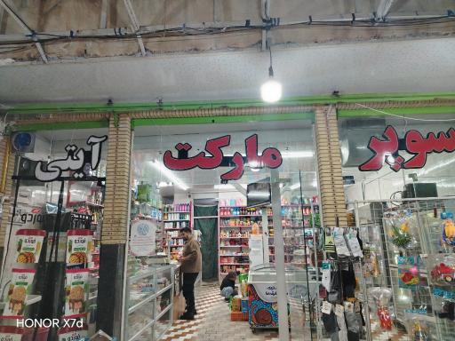 عکس سوپر مارکت مویدی