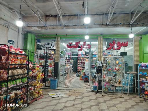 عکس سوپر مارکت مویدی