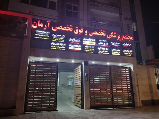 عکس مجتمع پزشکی آرمان