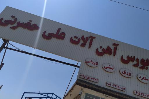 بورس آهن آلات علی حضرتی 