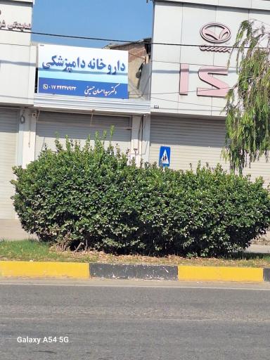 عکس داروخانه دامپزشکی دکتر حسینی