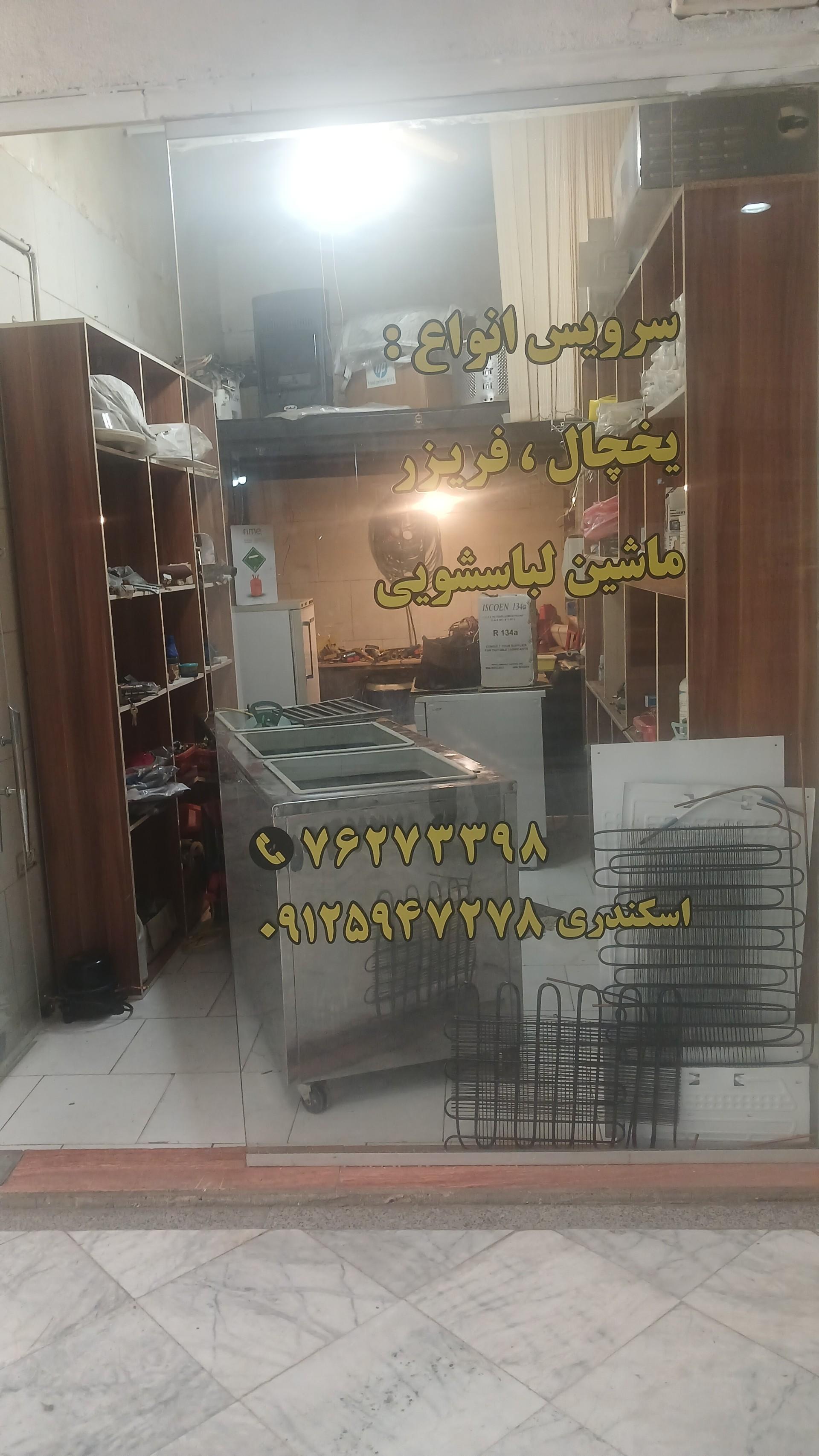 عکس تعمییرگاه مجاز یخچال و فریزر لباسشویی اسکندری