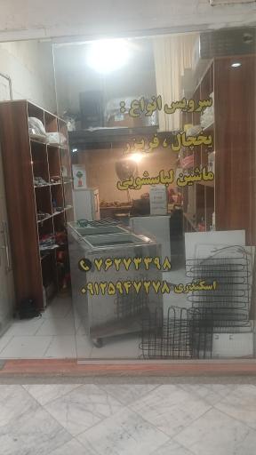عکس تعمییرگاه مجاز یخچال و فریزر لباسشویی اسکندری