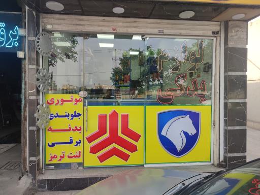 عکس لوازم یدکی و پخش لنت ترمز دشتبانی 