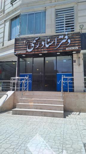 عکس دفتر اسناد رسمی ۲۰