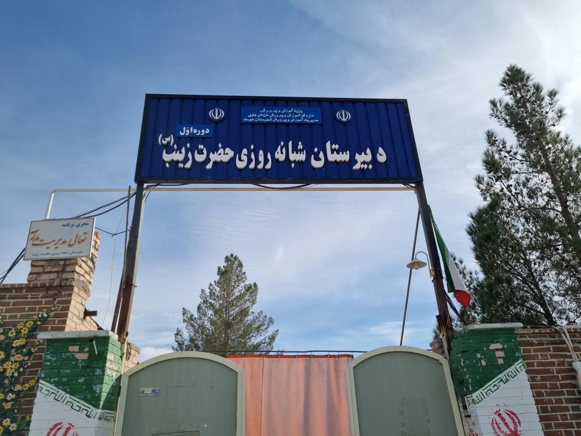 عکس دبیرستان شبانه روزی حضرت  زینب