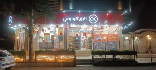 عکس افق کوروش (خیابان دهخدا)