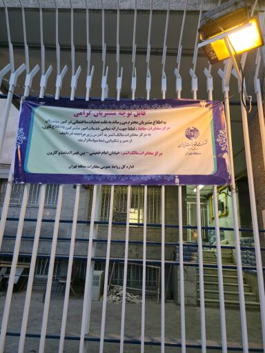 عکس مرکز مخابرات حافظ