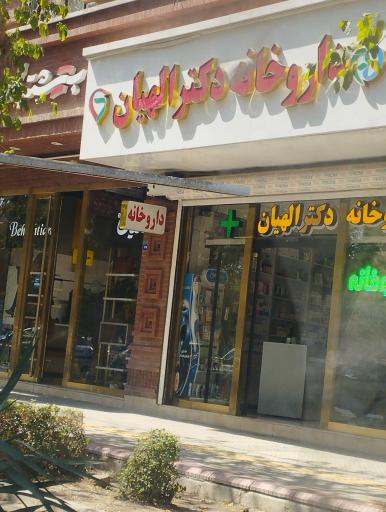 عکس داروخانه دکتر احسان مشتاقی 