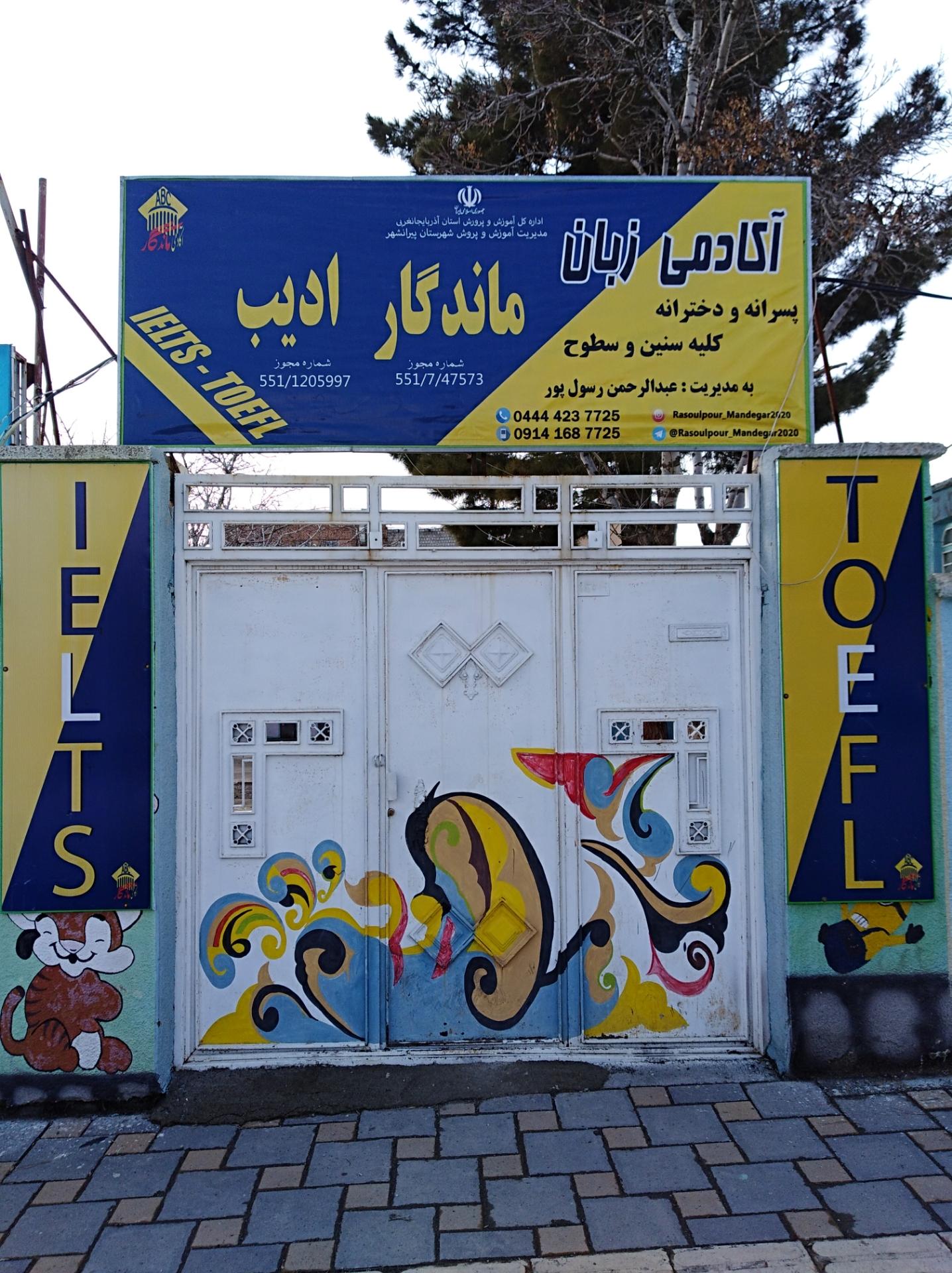 عکس زبانسرای ماندگار (تیزهوشان)