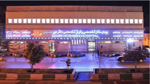 عکس بیمارستان دکتر میر حسینی