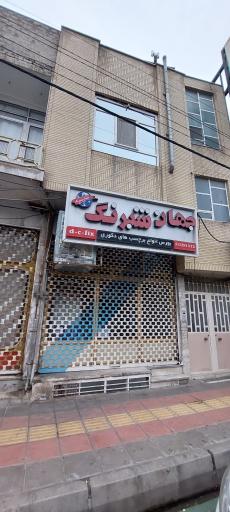 عکس جهان شبرنگ