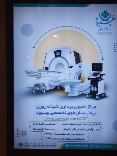 عکس بیمارستان بهبود