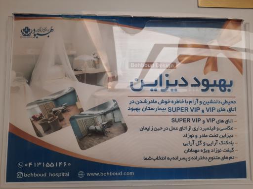 عکس بیمارستان بهبود