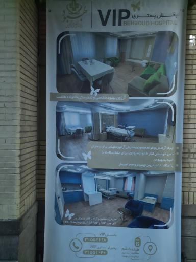 عکس بیمارستان بهبود