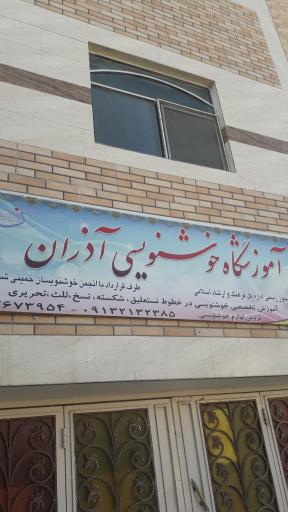 عکس آموزشگاه خوشنویسی آذران