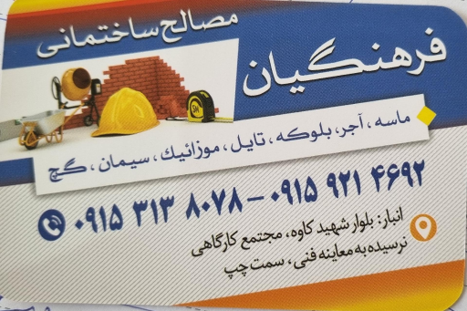 عکس مصالح ساختمانی فرهنگیان 
