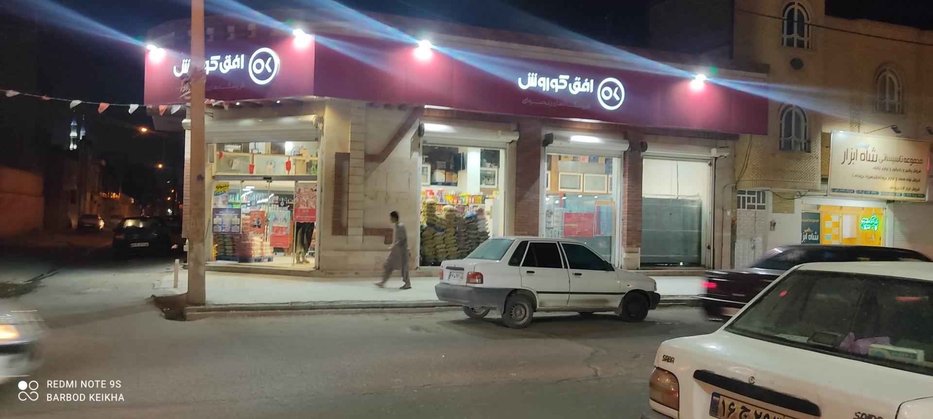 عکس فروشگاه افق کوروش 