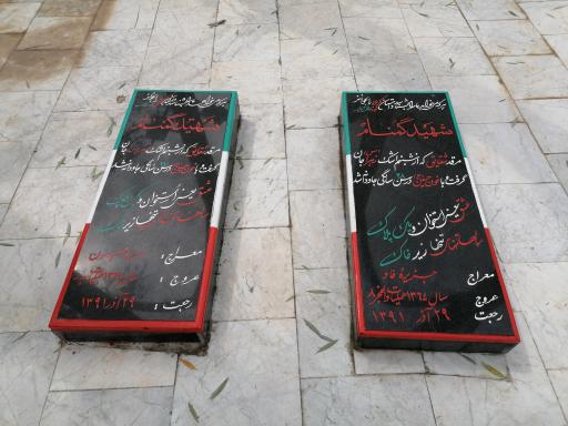 عکس پارک ساحلی شهیدان گمنام