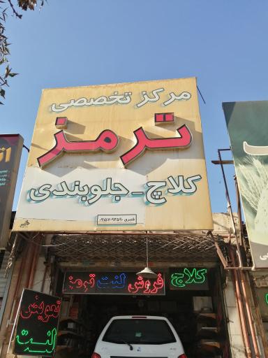 عکس مرکز تخصصی ترمز کلاچ و جلوبندی