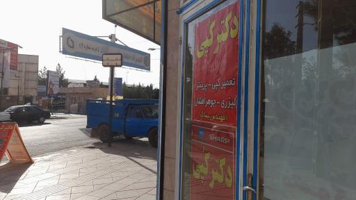 عکس تعمیرات دکتر کُپی