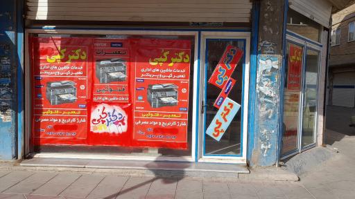 عکس تعمیرات دکتر کُپی
