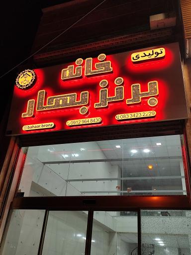 عکس فروشگاه خانه برنز بهار