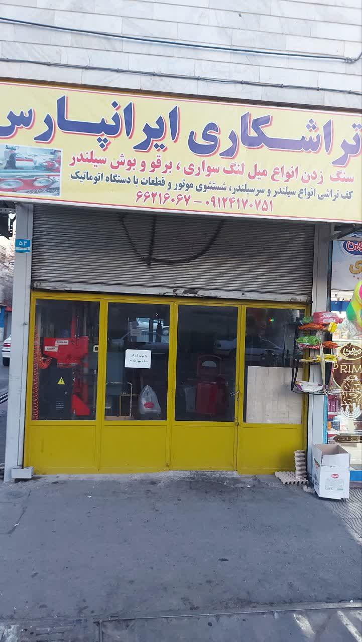 عکس میل لنگ تراشی ایران پارس