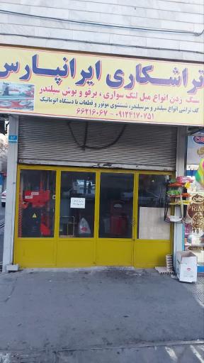 عکس میل لنگ تراشی ایران پارس