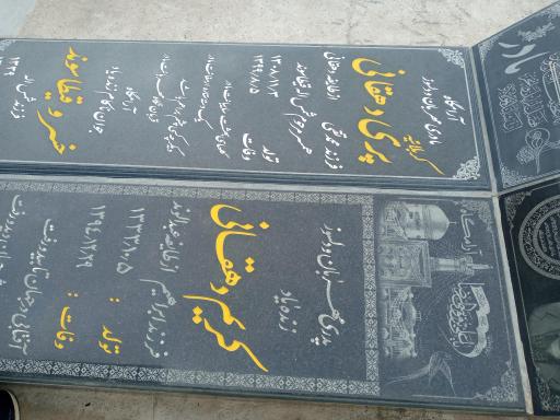 عکس مزار کریم دهقانی