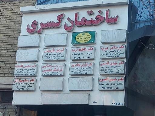 مطب دندانپزشکی دکتر ترمه