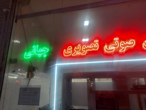 صوتی تصویری جهانی