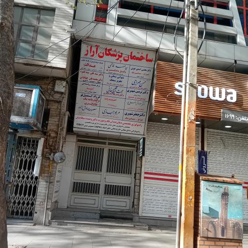 ساختمان پزشکان آراز