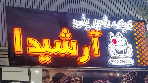 عکس کیک وشیرینی آرشیدا