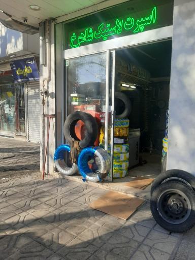 عکس لاستیک شاهرخ